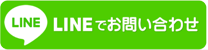 LINEでのお問い合わせ